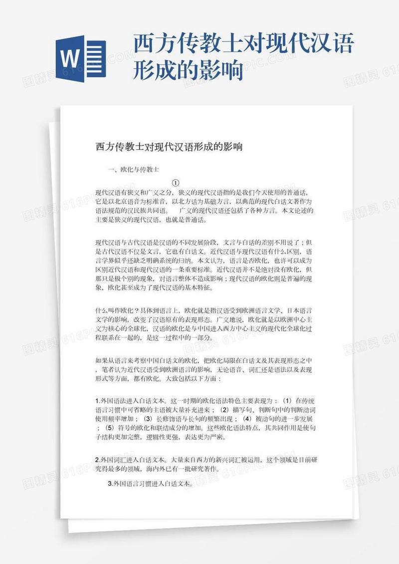 西方传教士对现代汉语形成的影响