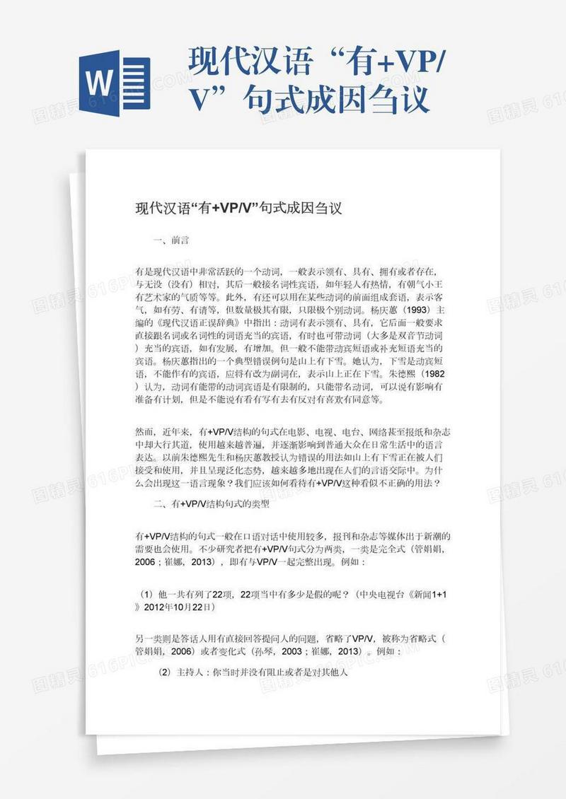 现代汉语“有+VP/V”句式成因刍议