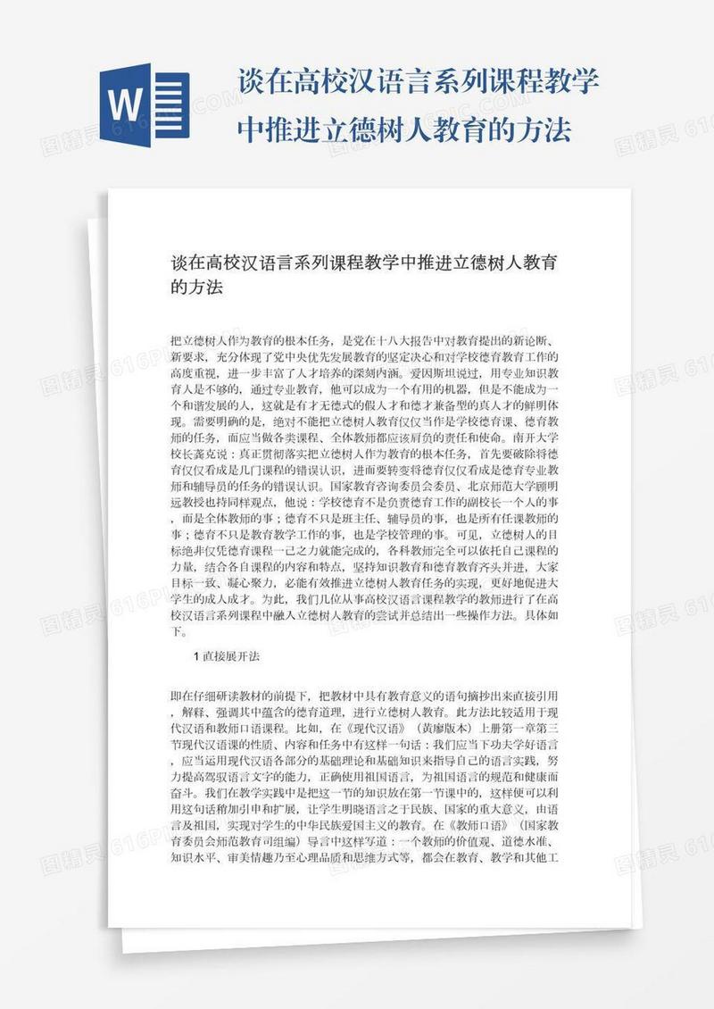 谈在高校汉语言系列课程教学中推进立德树人教育的方法