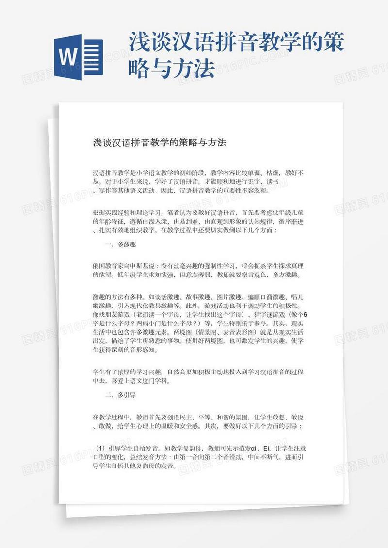浅谈汉语拼音教学的策略与方法