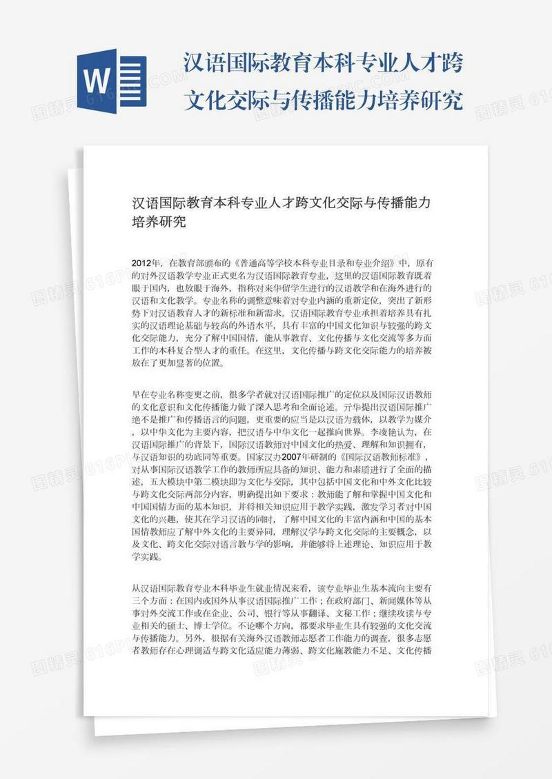 汉语国际教育本科专业人才跨文化交际与传播能力培养研究