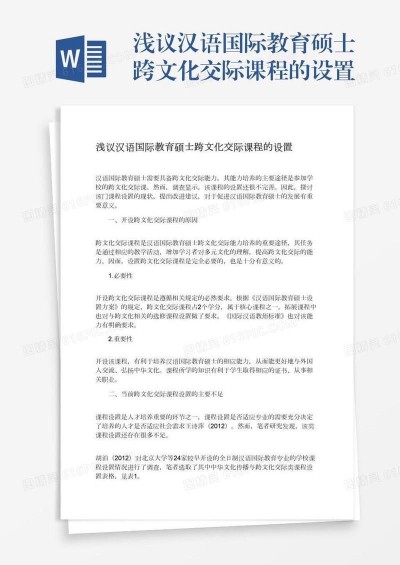 浅议汉语国际教育硕士跨文化交际课程的设置