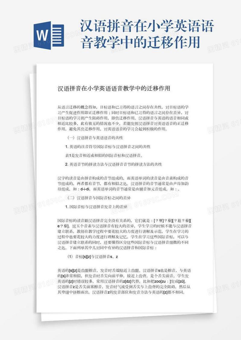 汉语拼音在小学英语语音教学中的迁移作用