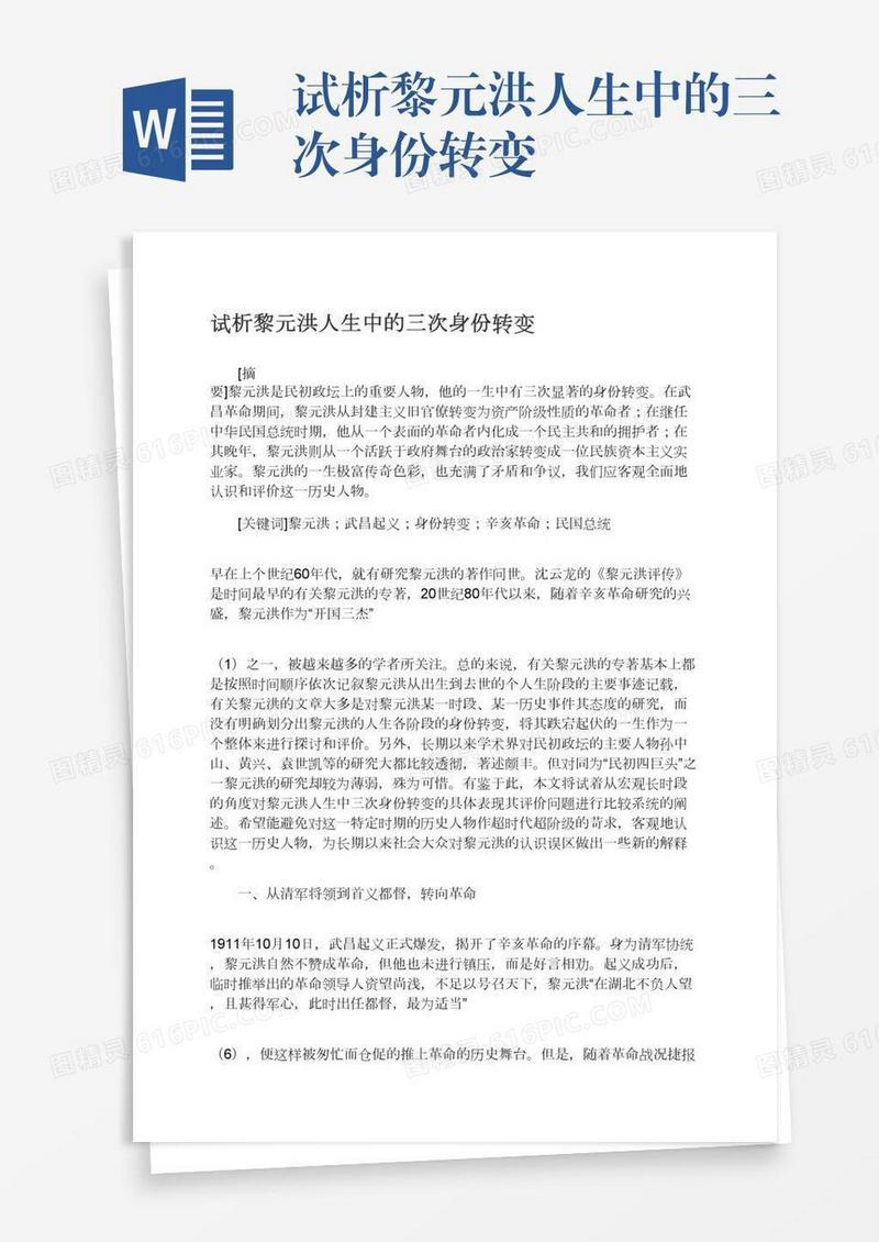 试析黎元洪人生中的三次身份转变