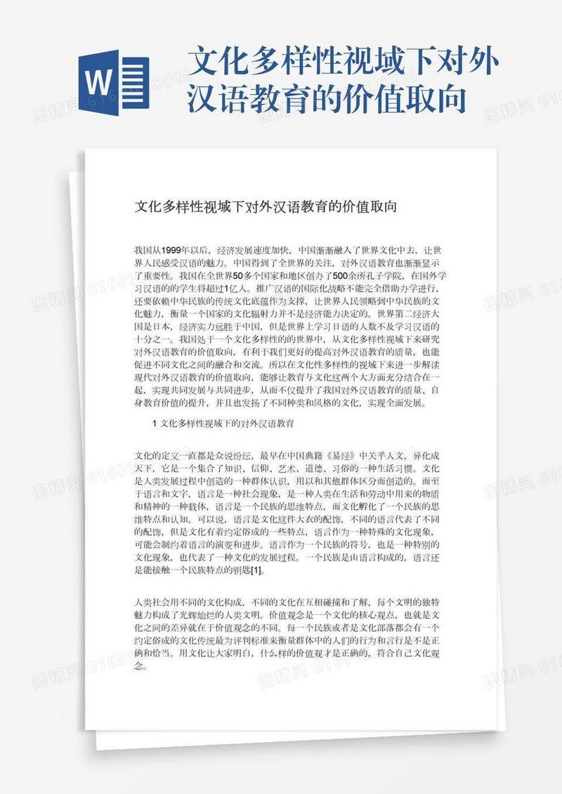 文化多样性视域下对外汉语教育的价值取向