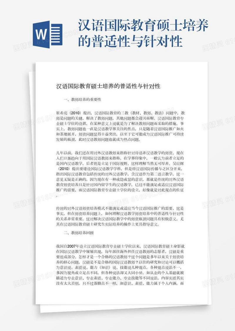汉语国际教育硕士培养的普适性与针对性