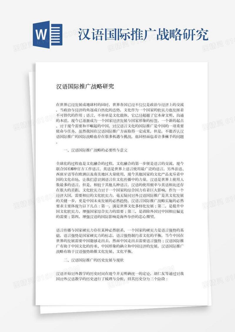 汉语国际推广战略研究
