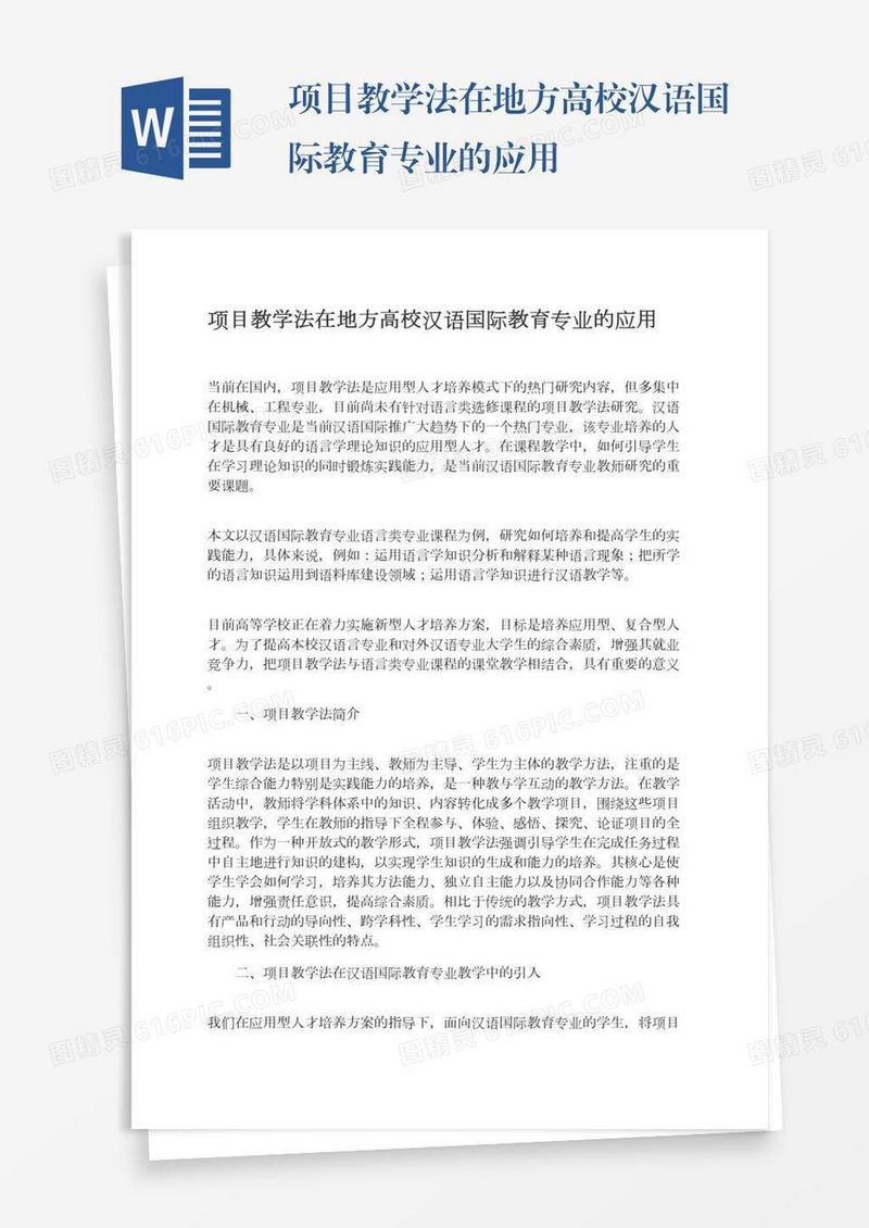项目教学法在地方高校汉语国际教育专业的应用