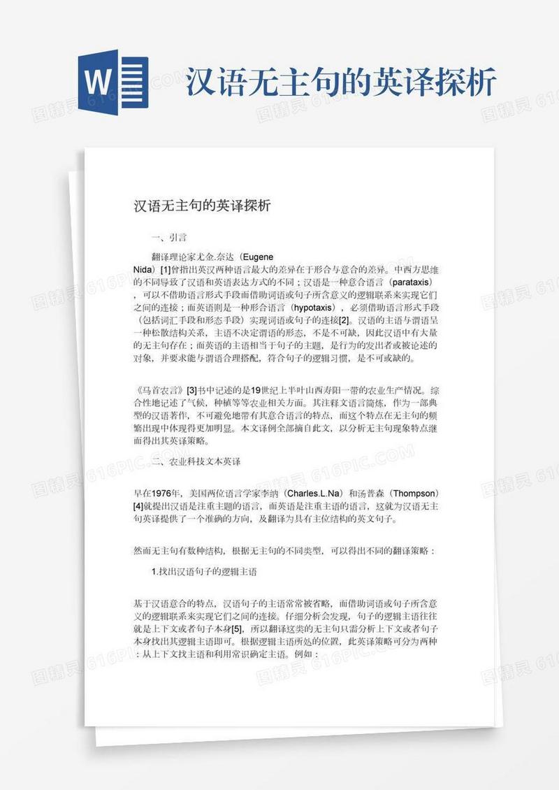 汉语无主句的英译探析
