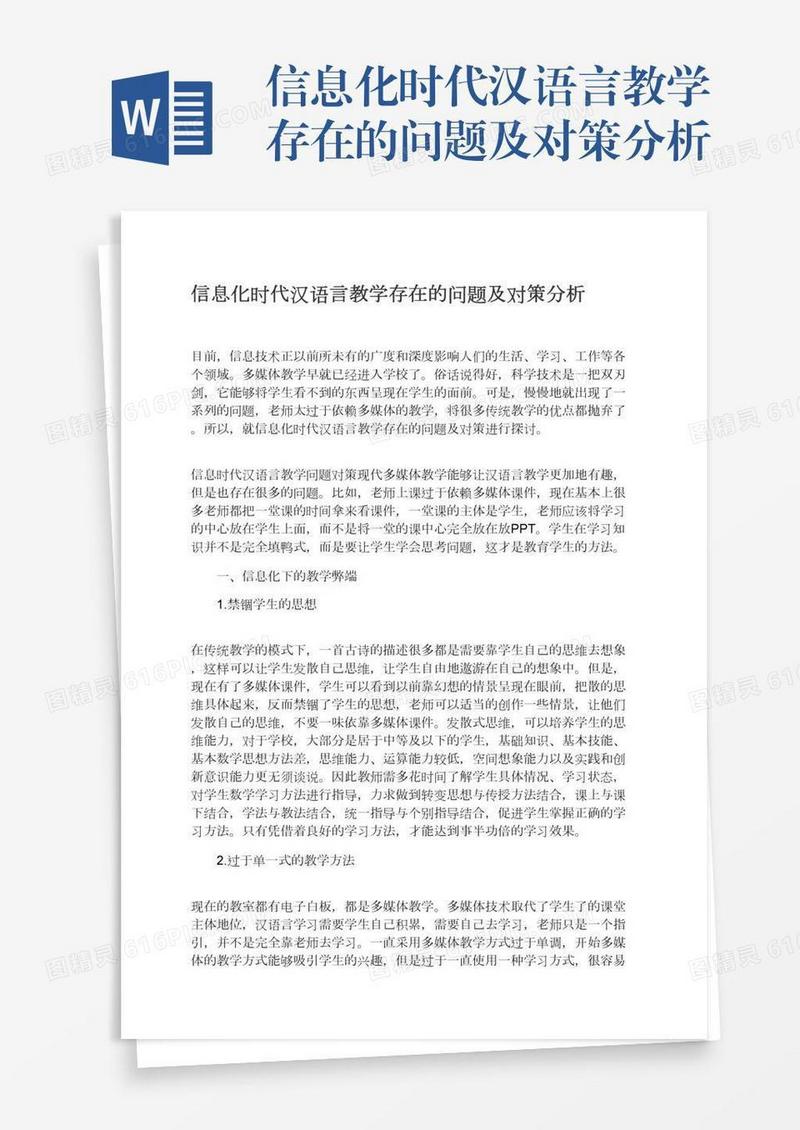 信息化时代汉语言教学存在的问题及对策分析