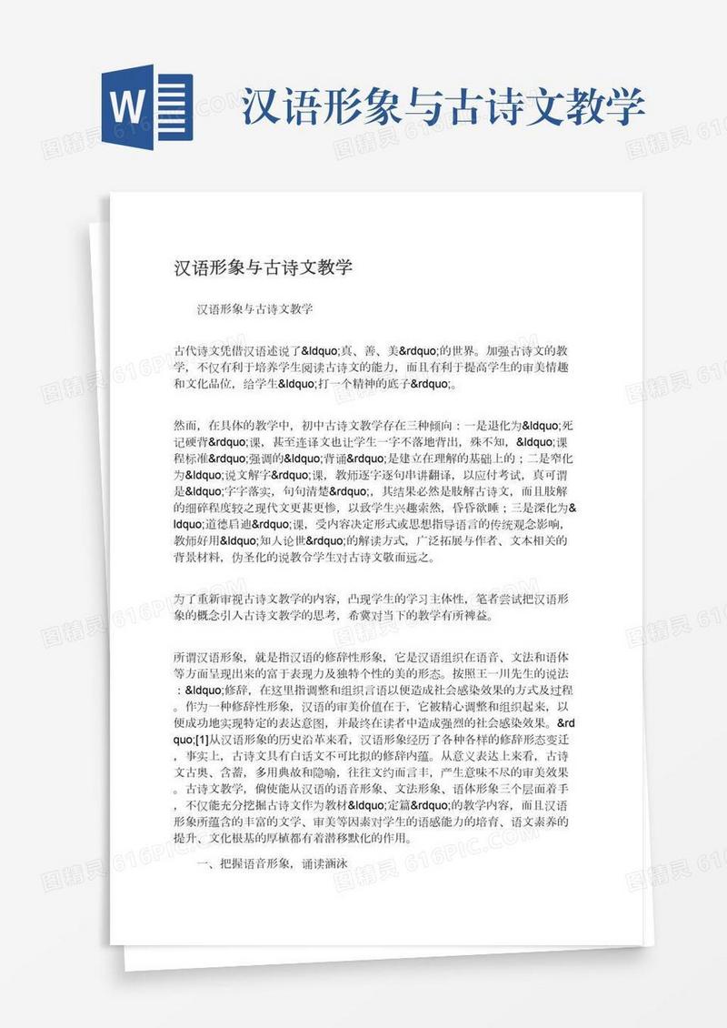 汉语形象与古诗文教学