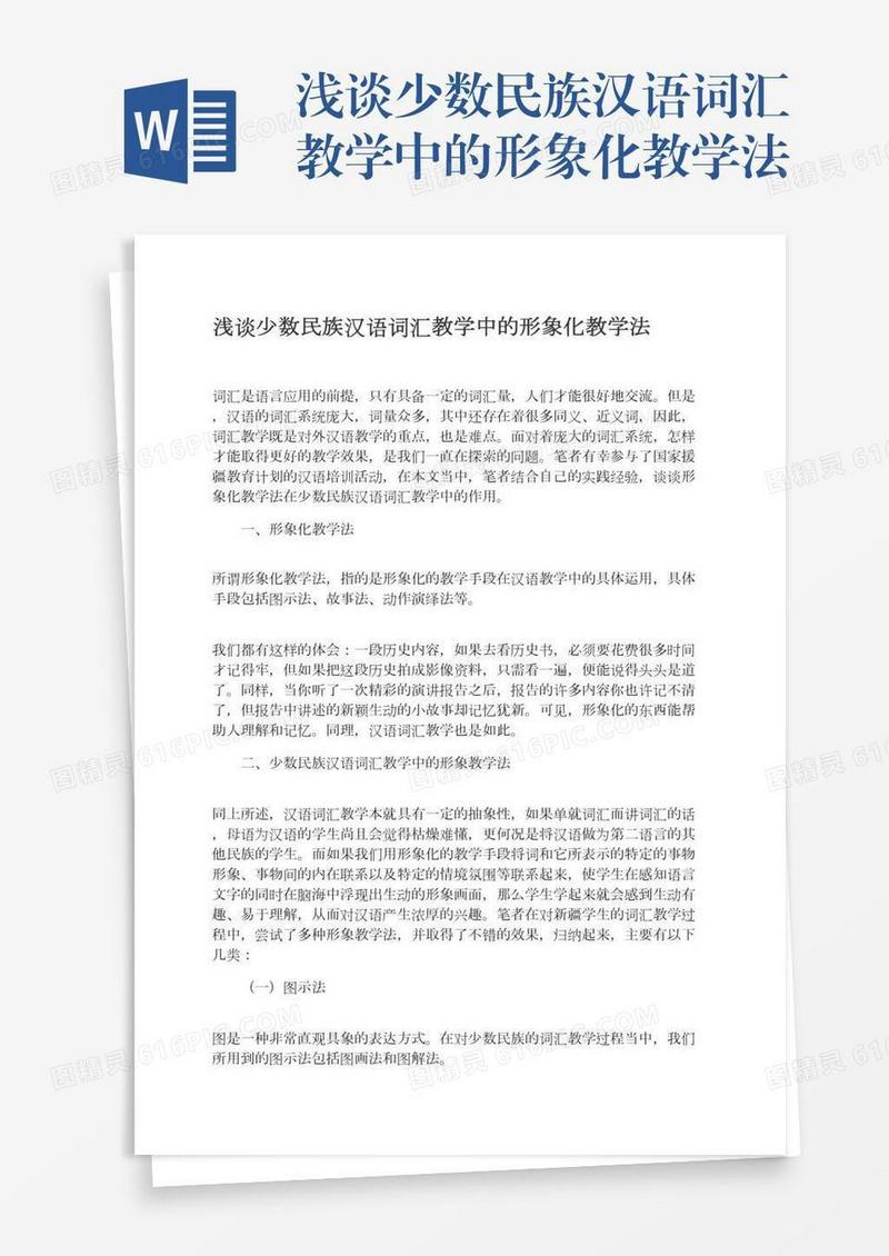 浅谈少数民族汉语词汇教学中的形象化教学法