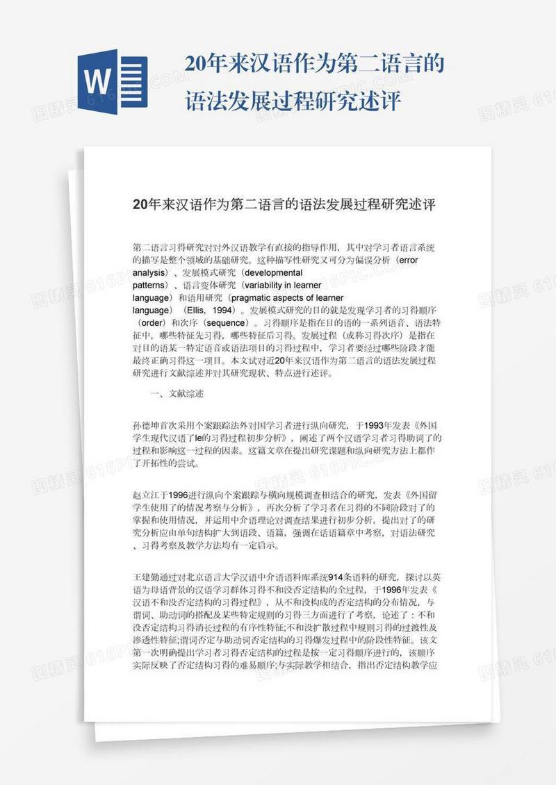 20年来汉语作为第二语言的语法发展过程研究述评