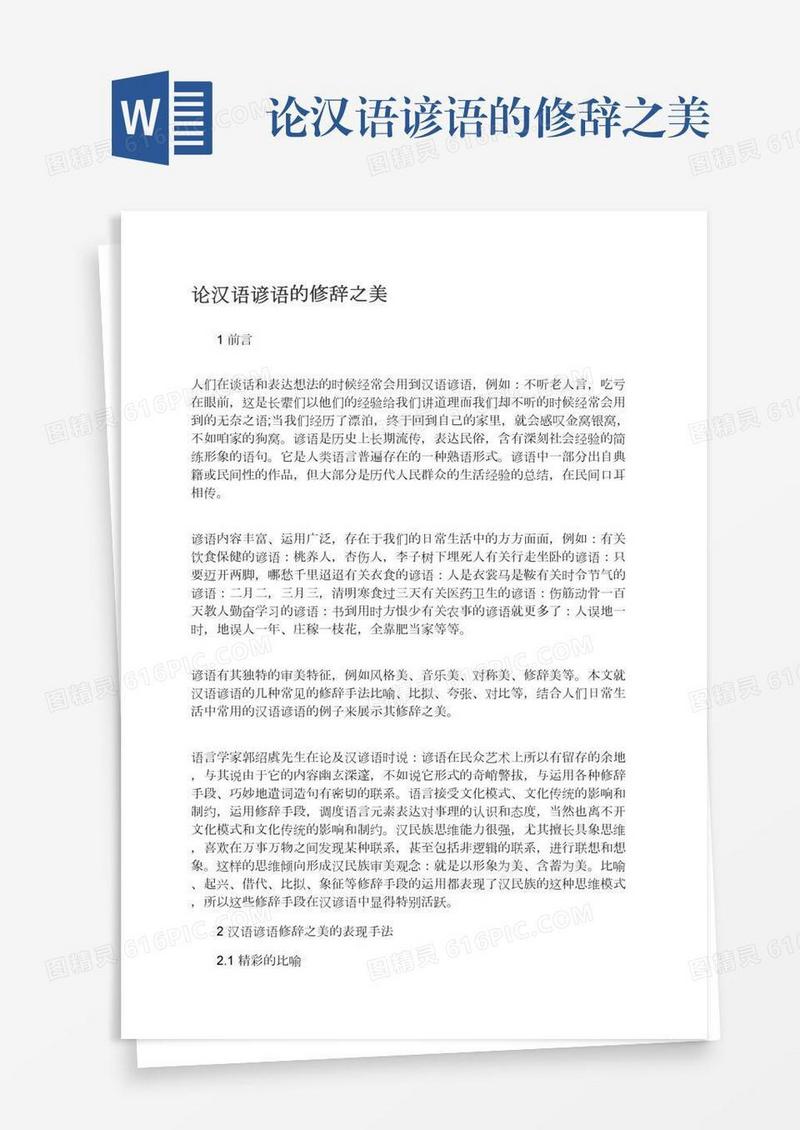 论汉语谚语的修辞之美