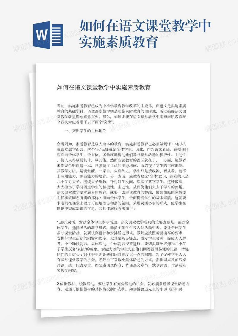 如何在语文课堂教学中实施素质教育
