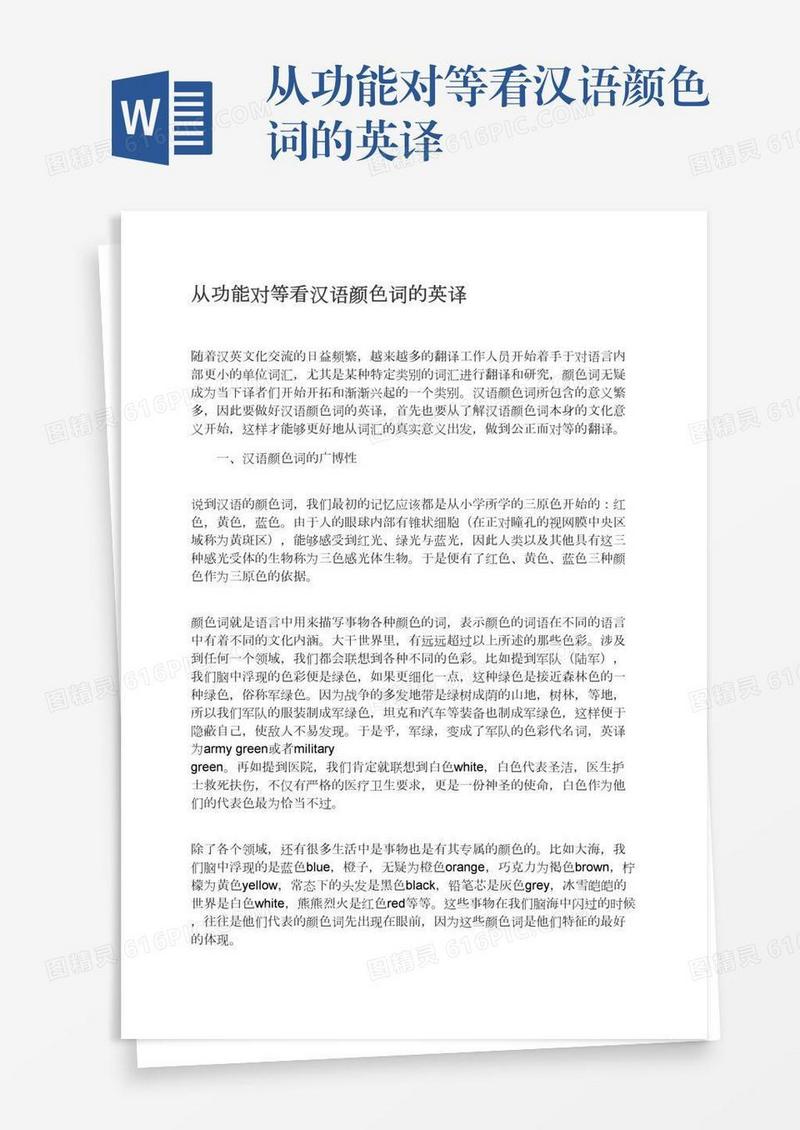 从功能对等看汉语颜色词的英译