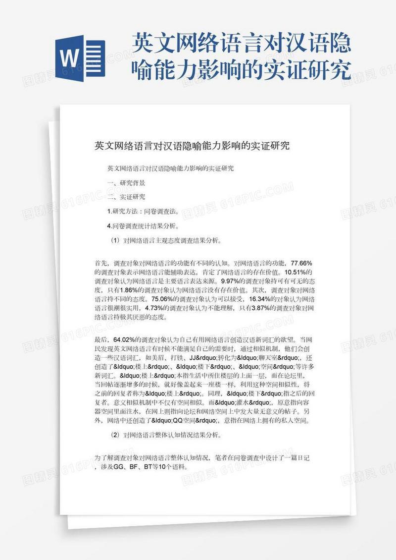 英文网络语言对汉语隐喻能力影响的实证研究