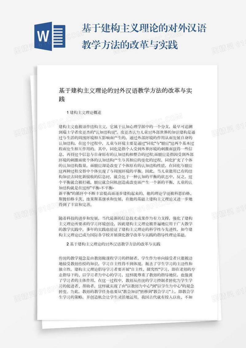 基于建构主义理论的对外汉语教学方法的改革与实践