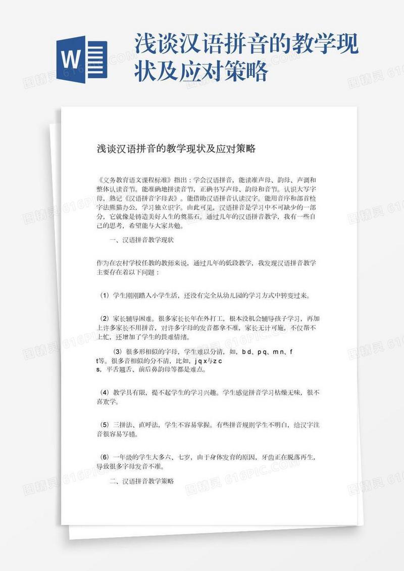 浅谈汉语拼音的教学现状及应对策略