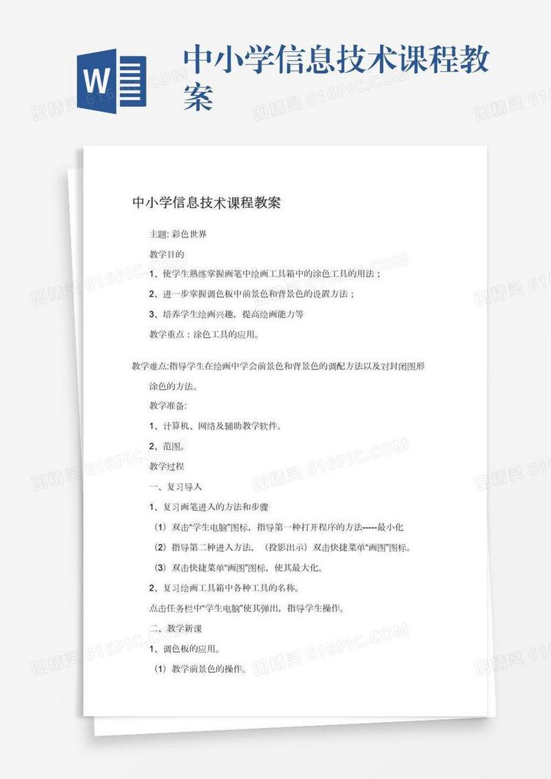 中小学信息技术课程教案