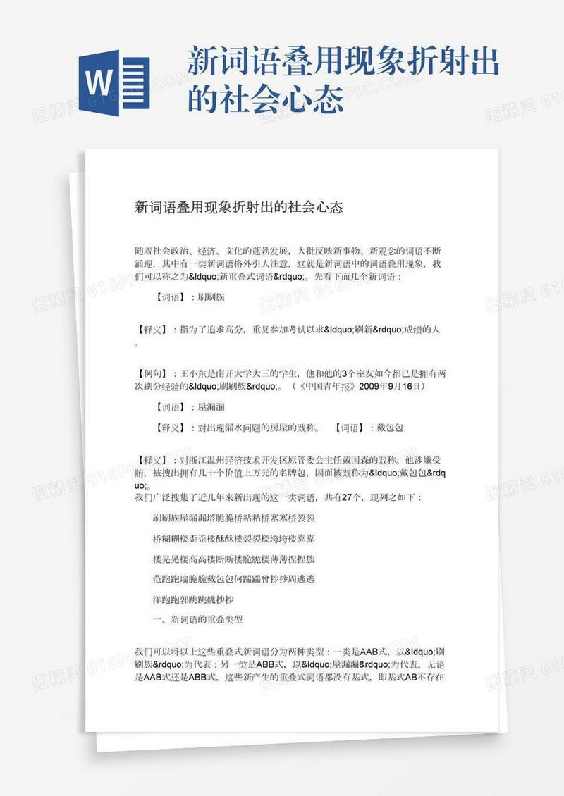 新词语叠用现象折射出的社会心态