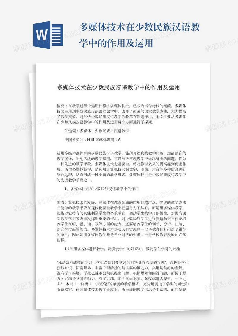 多媒体技术在少数民族汉语教学中的作用及运用