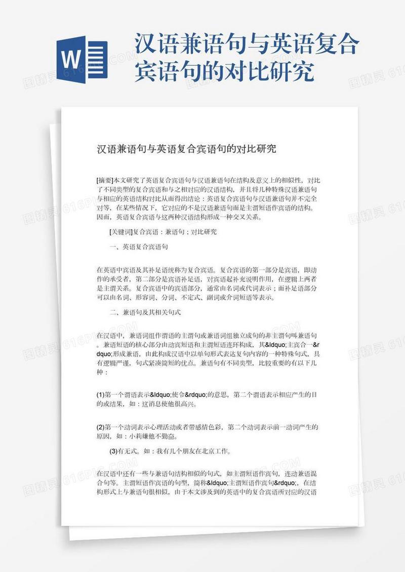 汉语兼语句与英语复合宾语句的对比研究