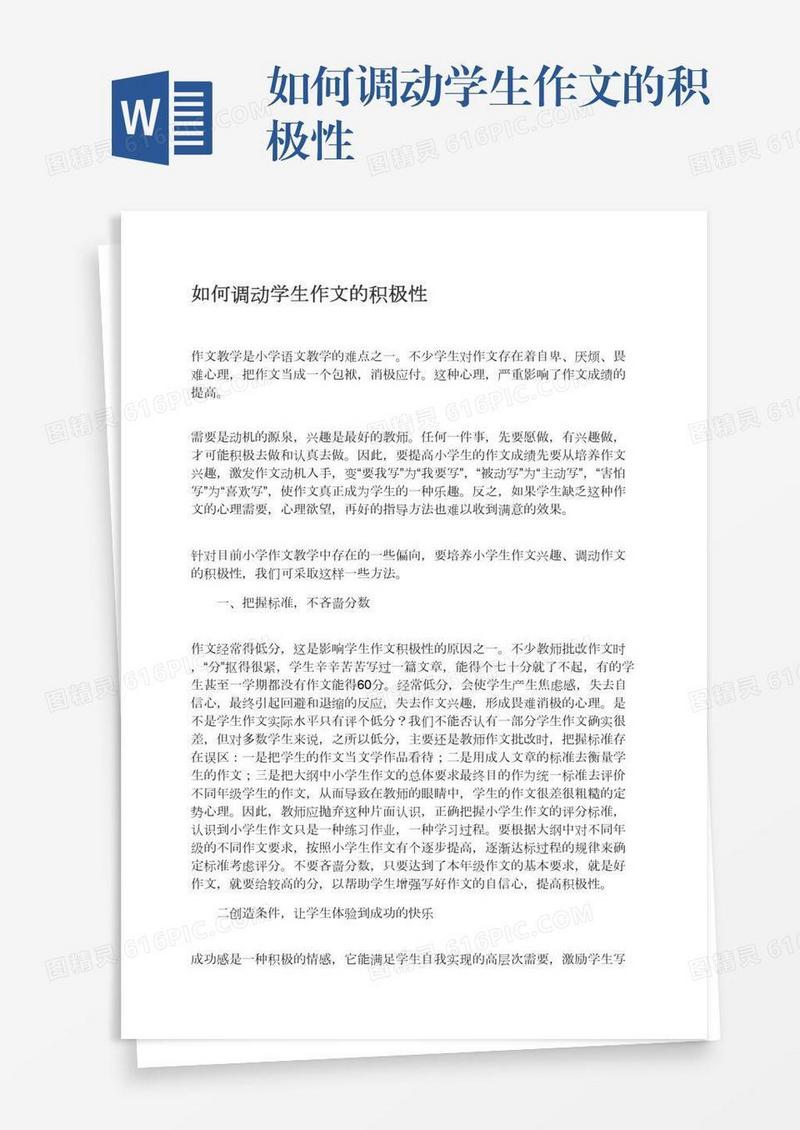 如何调动学生作文的积极性