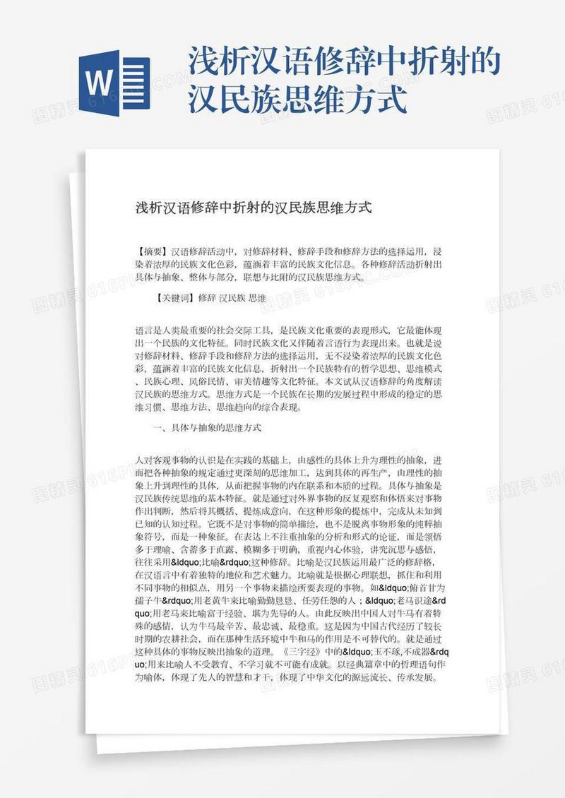 浅析汉语修辞中折射的汉民族思维方式