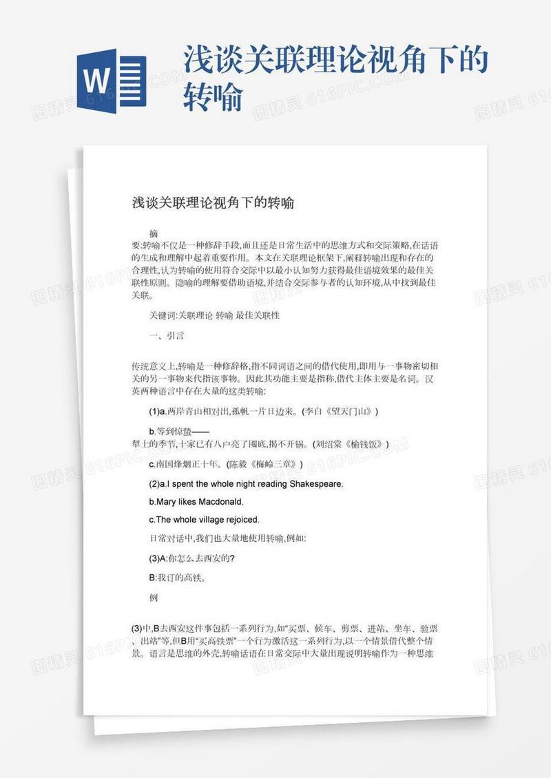 浅谈关联理论视角下的转喻