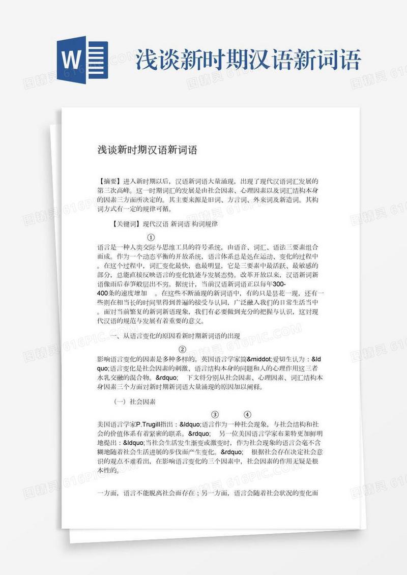 浅谈新时期汉语新词语