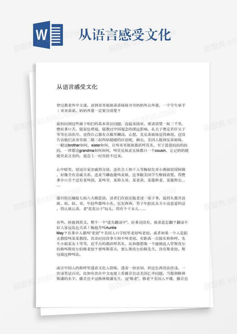 从语言感受文化