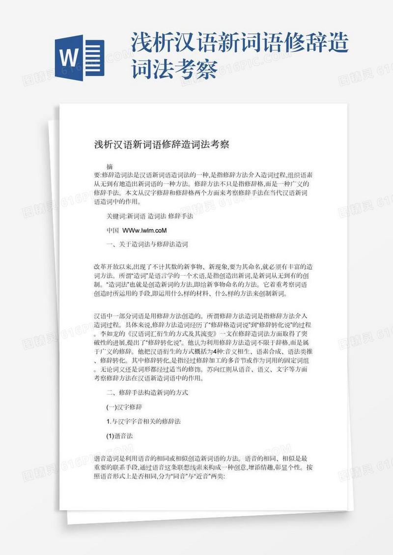 浅析汉语新词语修辞造词法考察