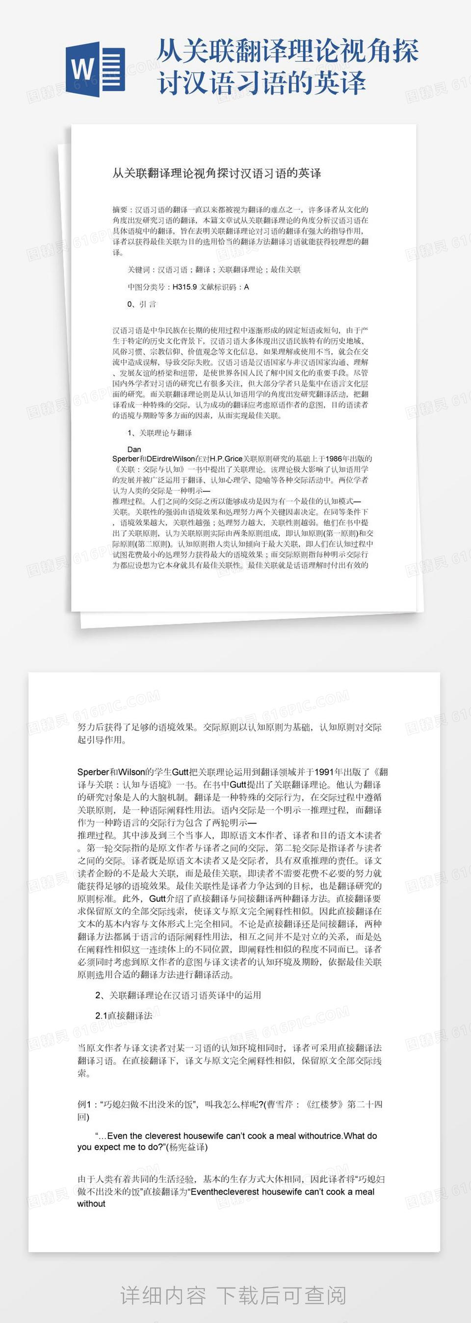 从关联翻译理论视角探讨汉语习语的英译