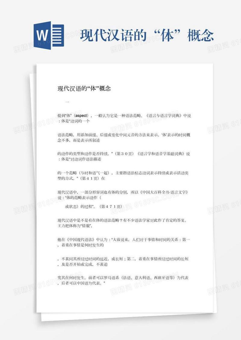 现代汉语的“体”概念