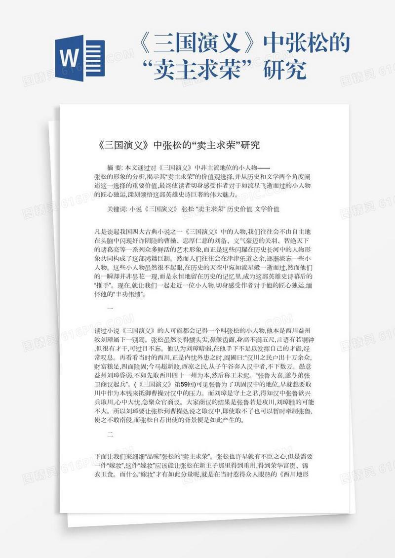 《三国演义》中张松的“卖主求荣”研究
