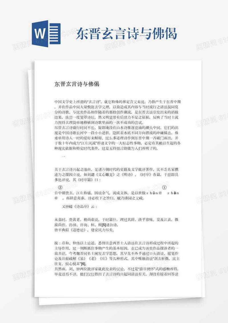 东晋玄言诗与佛偈