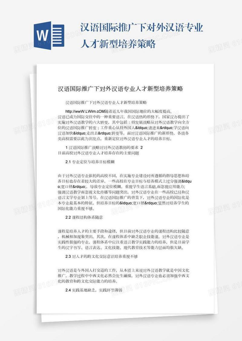 汉语国际推广下对外汉语专业人才新型培养策略