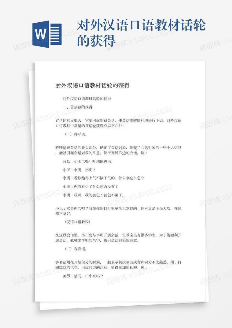对外汉语口语教材话轮的获得