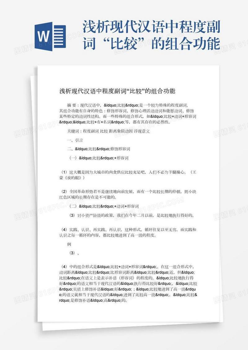 浅析现代汉语中程度副词“比较”的组合功能