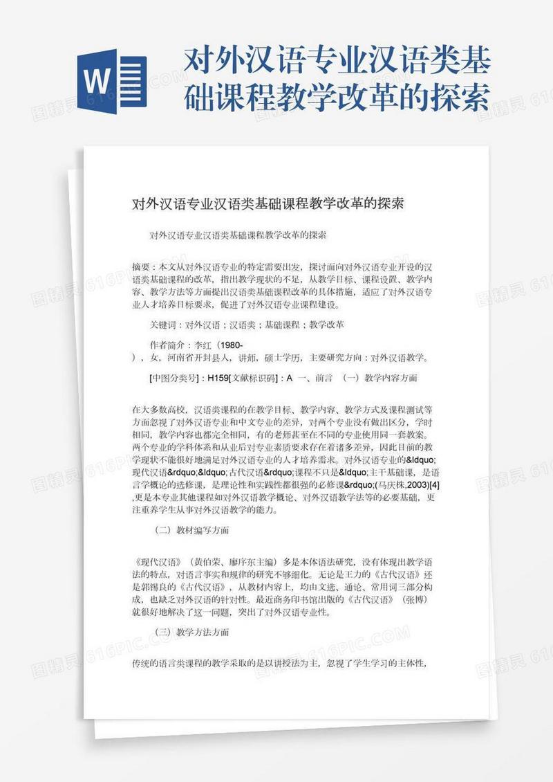 对外汉语专业汉语类基础课程教学改革的探索