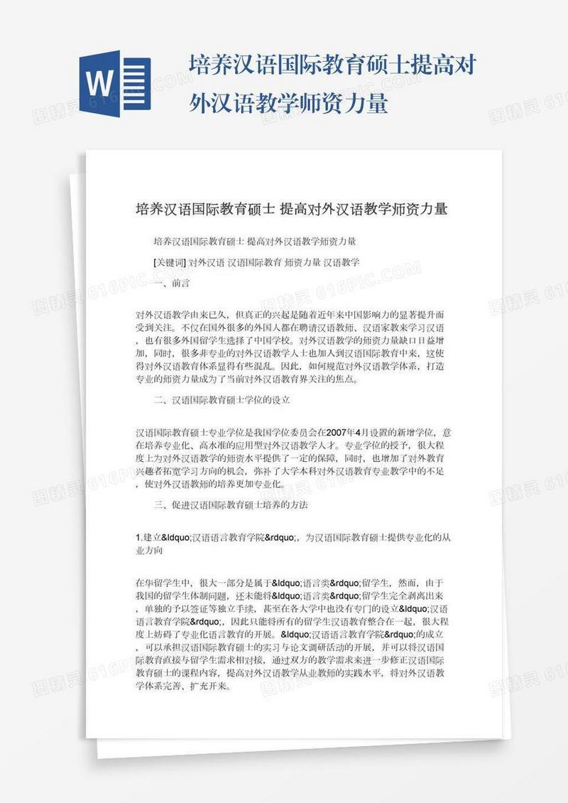 培养汉语国际教育硕士提高对外汉语教学师资力量