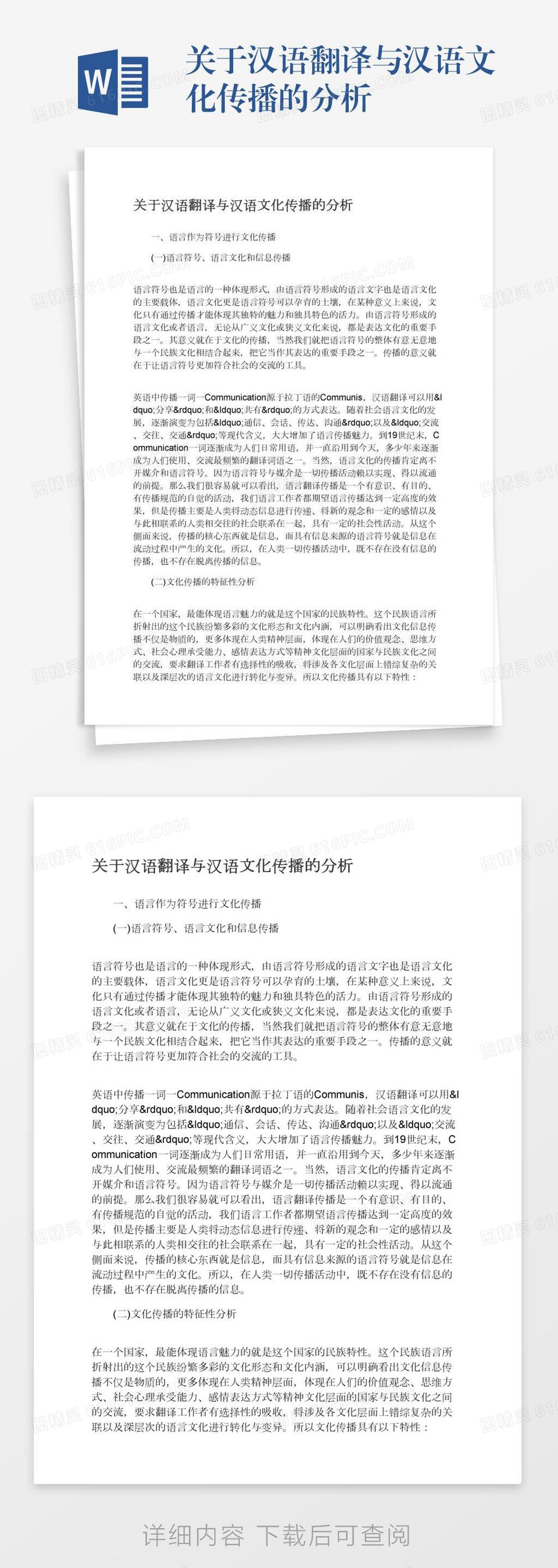 关于汉语翻译与汉语文化传播的分析