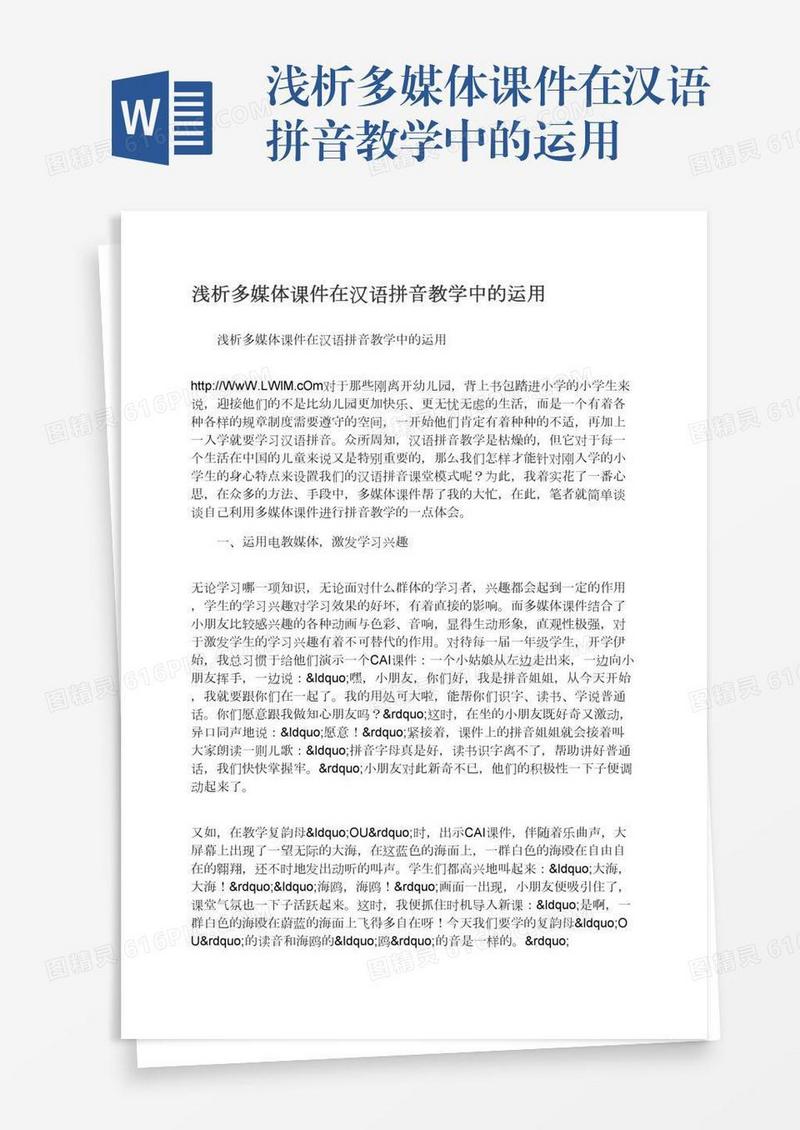 浅析多媒体课件在汉语拼音教学中的运用