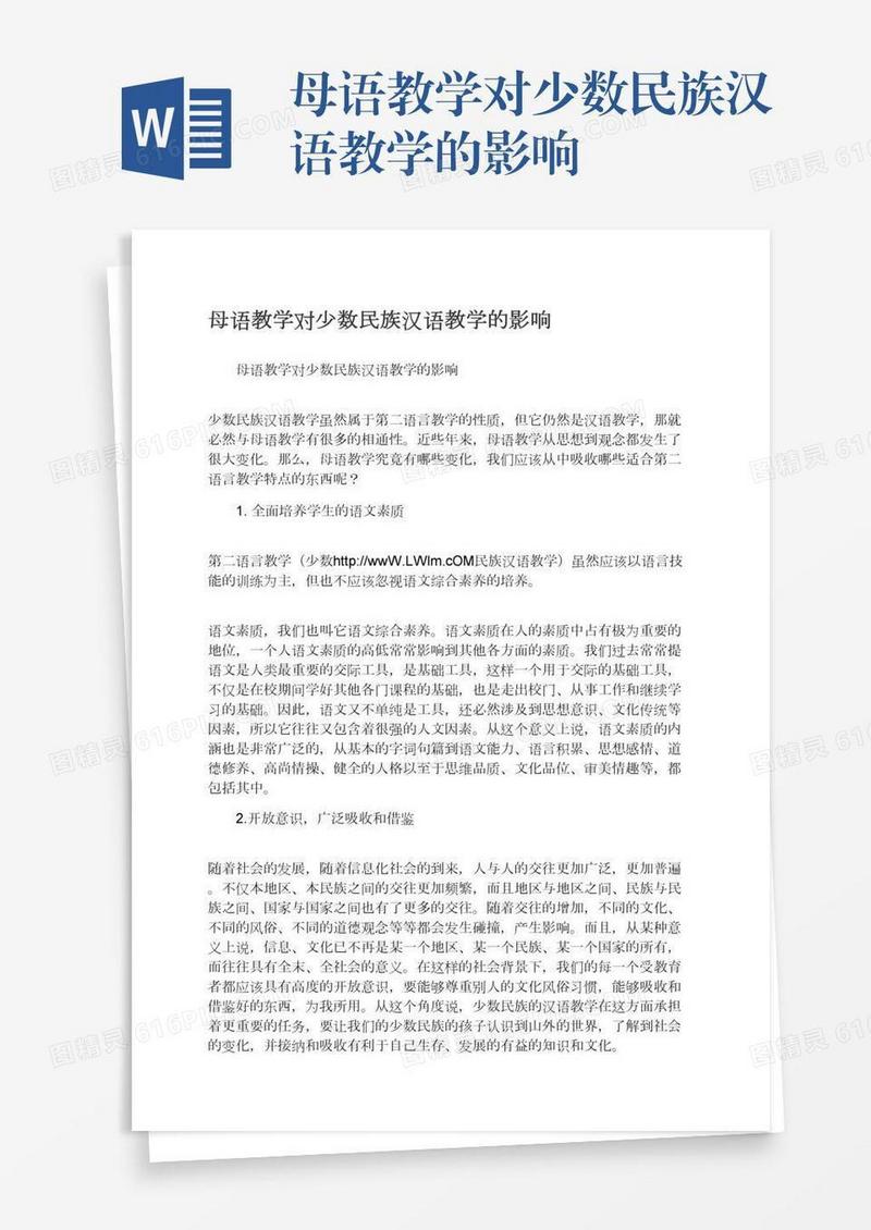 母语教学对少数民族汉语教学的影响