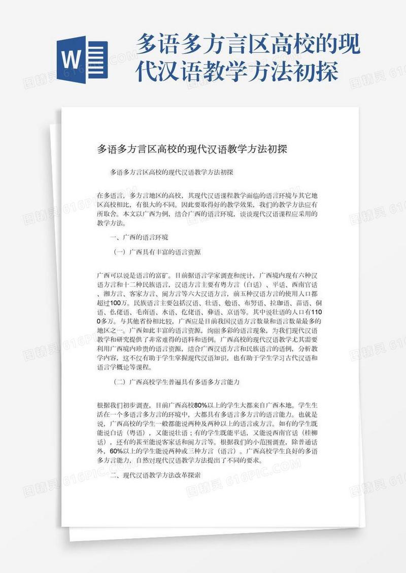 多语多方言区高校的现代汉语教学方法初探