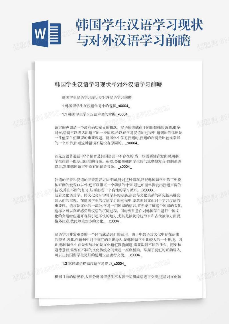 韩国学生汉语学习现状与对外汉语学习前瞻