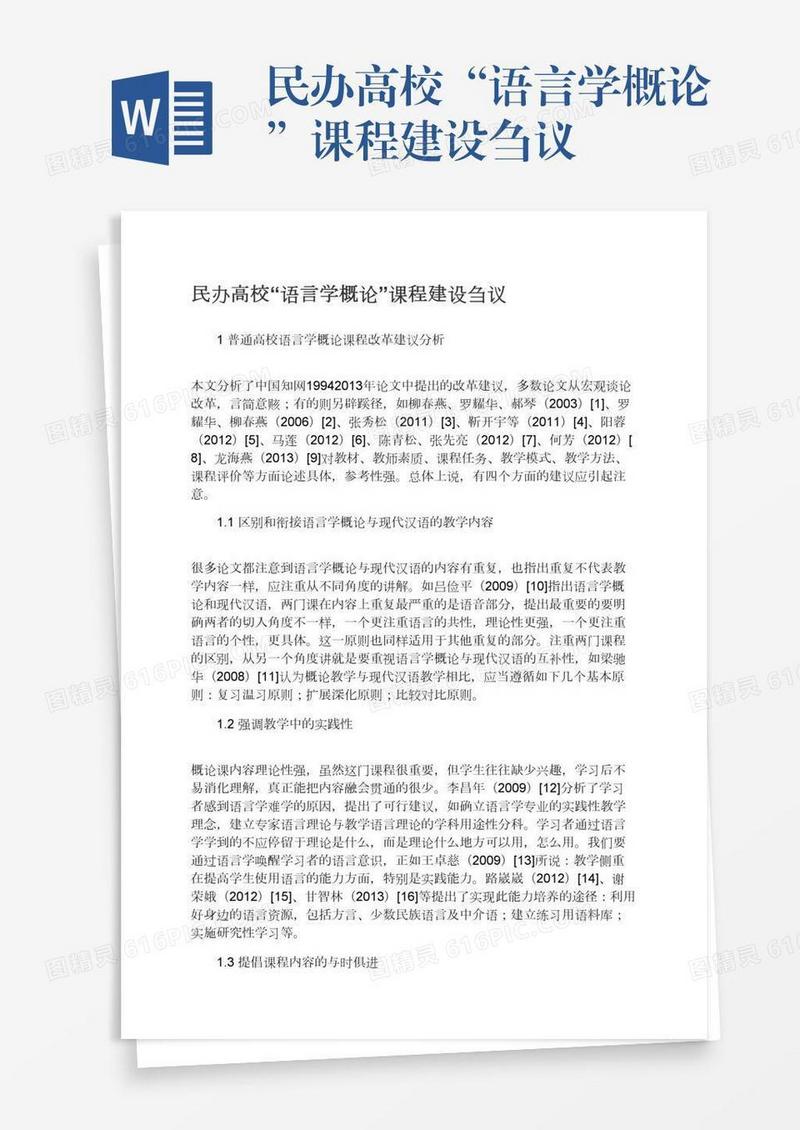 民办高校“语言学概论”课程建设刍议