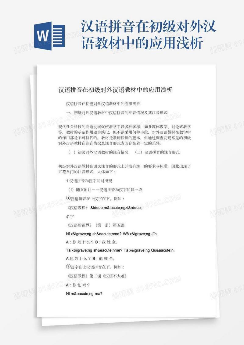 汉语拼音在初级对外汉语教材中的应用浅析