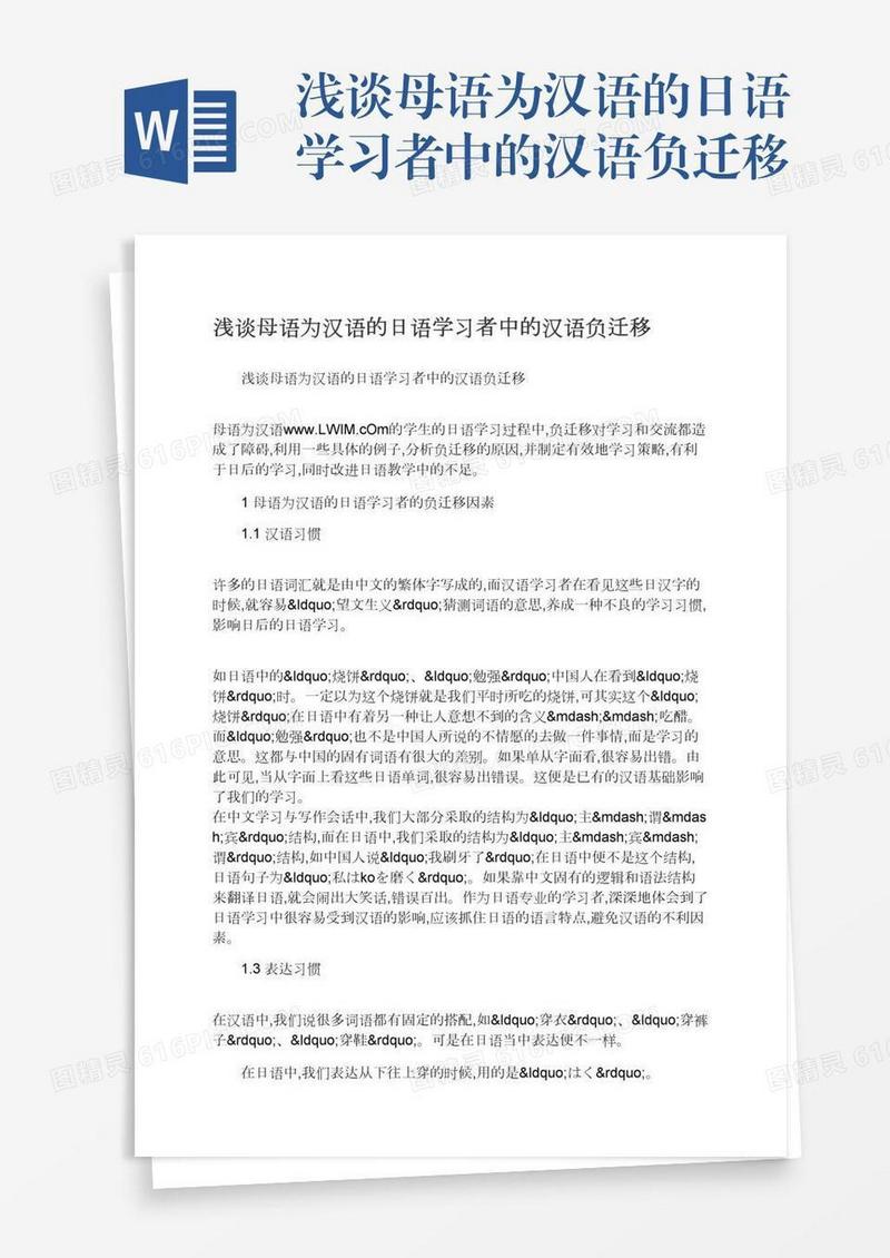 浅谈母语为汉语的日语学习者中的汉语负迁移